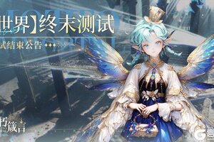 不朽箴言 | 【世界】终末测试结束公告