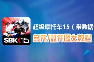 超级摩托车15（带数据包）怎么双开、多开？超级摩托车15（带数据包）双开、多开管理器使用图文教程
