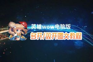 英雄wow怎么双开、多开？英雄wow双开、多开管理器使用图文教程