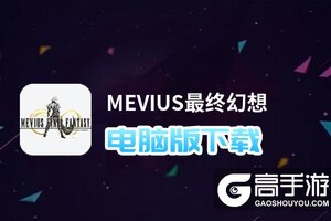 MEVIUS最终幻想电脑版下载 MEVIUS最终幻想电脑版安卓模拟器推荐