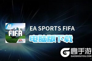 EA SPORTS FIFA电脑版下载 横向测评：电脑玩EA SPORTS FIFA模拟器推荐