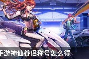 qq飞车手游神仙眷侣称号怎么得
