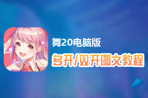 舞20怎么双开、多开？舞20双开、多开管理器使用图文教程