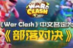 电竞冠军强推 《War Clash》中文名定为《部落对决》