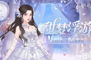 《繁花似锦》仙裳鉴赏 | 甜梦浮游