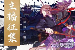 《仙剑奇侠传幻璃镜》官方主播即将揭晓，评选火热进行中