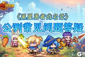 《黑星勇者成名录》公测常见问题答疑