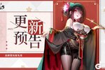 《道友请留步》更新预告 | 最新更新内容抢先看！（含礼包）