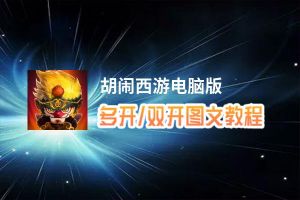 胡闹西游怎么双开、多开？胡闹西游双开助手工具下载安装教程