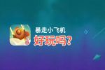 暴走小飞机好玩吗？暴走小飞机好不好玩评测
