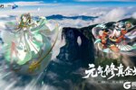 踏风行元气修真企划——张家界天门山打卡攻略