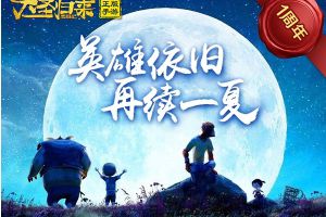 《西游记之大圣归来》英雄依旧正版手游引爆今夏