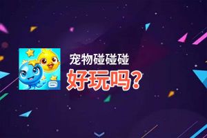 宠物碰碰碰好玩吗？宠物碰碰碰好不好玩评测