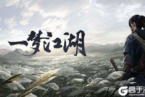 一梦江湖下载新版本 安卓版一梦江湖最新版本是多少？在哪下载？