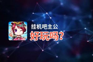 挂机吧主公好玩吗？挂机吧主公好不好玩评测