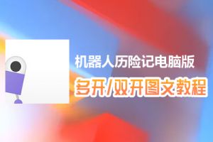 机器人历险记怎么双开、多开？机器人历险记双开、多开管理器使用图文教程