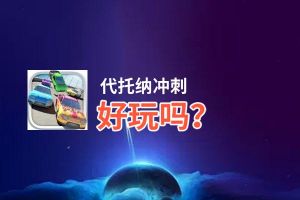 代托纳冲刺好玩吗？代托纳冲刺好不好玩评测