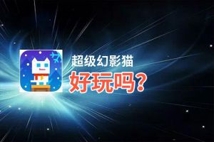 超级幻影猫好玩吗？超级幻影猫好不好玩评测