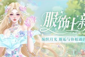 《我本千金》服饰上新 | 我想包揽无限星光 做你的月亮