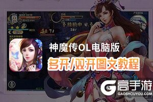 神魔传OL怎么双开、多开？神魔传OL双开助手工具下载安装教程