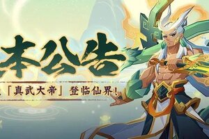 《神仙道3》版本公告 |荡魔天尊，真武帝君！全新版本「真武大帝」登临仙界！