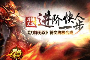 进阶快人一步 《刀锋无双》符文终极合成