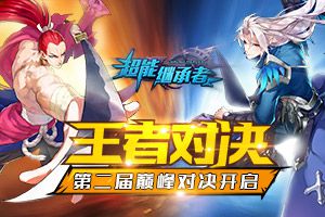 王者对决 《超能继承者》第二届巅峰对决开启