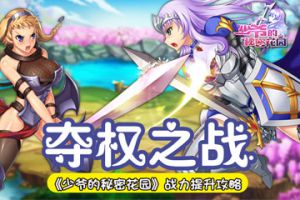 夺权之战《少爷的秘密花园》 战力提升攻略