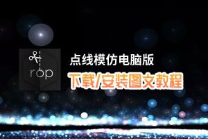 点线模仿电脑版_电脑玩点线模仿模拟器下载、安装攻略教程