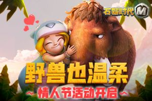 猛兽也温柔，《石器时代M》情人节活动开启