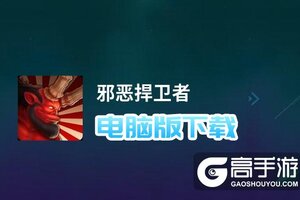邪恶捍卫者电脑版下载 电脑玩邪恶捍卫者模拟器哪个好？