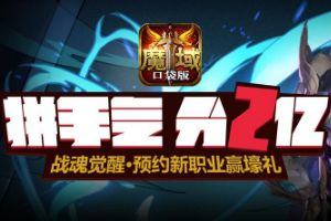 《魔域口袋版》全新资料片即将来袭 新职预约31日开启