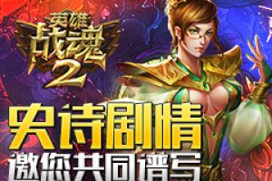 史诗级剧情《英雄战魂2》不得不说的神秘传说