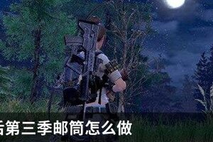 明日之后第三季邮筒怎么做