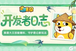 《造梦无双》开发者日志|黄眉大王技能爆料 守护昆仑新玩法！