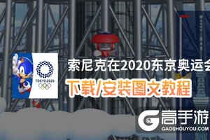 索尼克在2020东京奥运会电脑版 电脑玩索尼克在2020东京奥运会模拟器下载、安装攻略教程