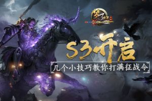 《梦三国手游》：S3开启！几个小技巧教你打满征战令！