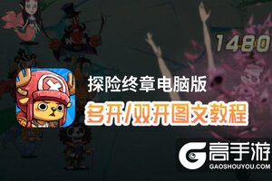 探险终章怎么双开、多开？探险终章双开助手工具下载安装教程