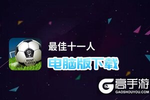 最佳十一人电脑版下载 怎么下载最佳十一人电脑版模拟器