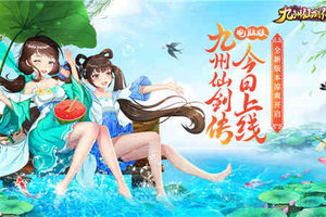 《九州仙剑传》电脑版今日重磅上线 跨服擂台赛火热打响！