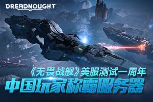 《无畏战舰》美服测试一周年，称霸服务器的竟然是中国玩家？