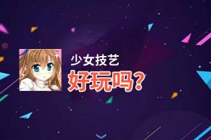 少女技艺好玩吗？少女技艺好不好玩评测