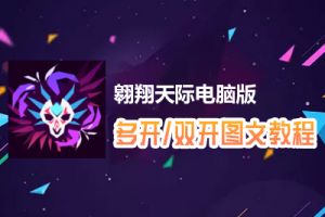 翱翔天际怎么双开、多开？翱翔天际双开、多开管理器使用图文教程