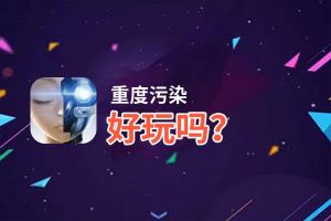 重度污染好玩吗？重度污染好不好玩评测