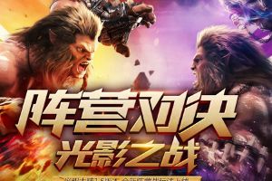 《光明大陆》1.5新版阵营战玩法今日上线 震撼视频首发