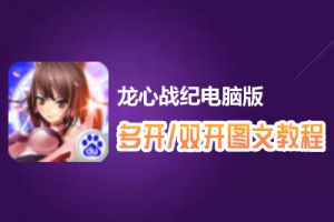 龙心战纪怎么双开、多开？龙心战纪双开、多开管理器使用图文教程