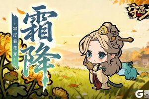 《守愿者》【节气福利】秋暮露成霜，愿君从容向暖！请领取您的秋末礼包~