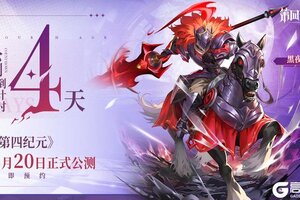 《第四纪元》倒计时4天！8月20日全平台公测