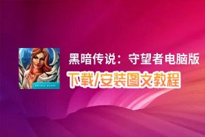 黑暗传说：守望者电脑版_电脑玩黑暗传说：守望者模拟器下载、安装攻略教程