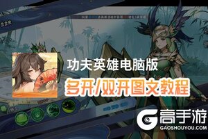 功夫英雄怎么双开、多开？功夫英雄双开助手工具下载安装教程